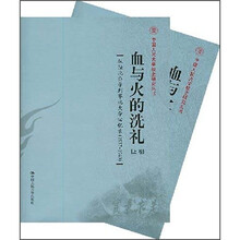 血与火的洗礼:从陕北公学到华北大学回忆录(上下卷)