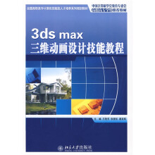全国高职高专计算机技能型人才培养系列规划教材：3ds max 三维动画设计技能教程