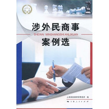 涉外民商事案例选