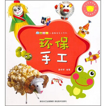 儿童趣味手工系列：环保手工