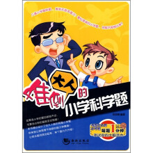 难倒大人的小学科学题