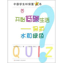 中国学生环保第1书·开始低碳生活：保护水和绿色
