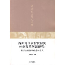 西部地区农村投融资体制改革问题研究：基于法经济学的分析范式