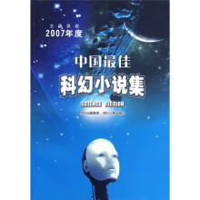 2007年度中国最佳科幻小说集