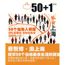 50+1系列：私家上海
