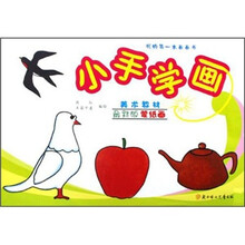 我的第一本画画书：小手学画