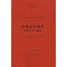 世界一流大学研究(哈佛走向现代:美国大学的崛起)