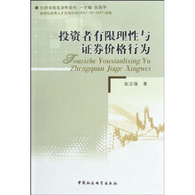 投资者有限理性与证券价格行为
