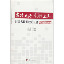 实践之源创新之光：甘肃省思想政治工作典型经验选编