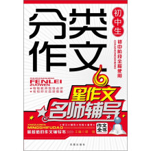 初中生分类作文名师辅导（新版）