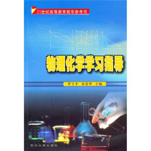 21世纪高等教育教学参考书:物理化学学习指导