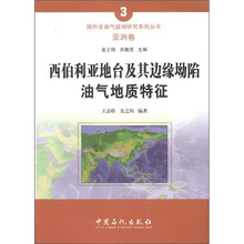 国外含油气盆地研究系列丛书·亚洲卷：西伯利亚地台及其边缘坳陷油气地质特征（3）