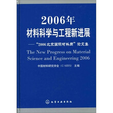 2006年材料科学与工程新进展：“2006北京国际材料周”论文集