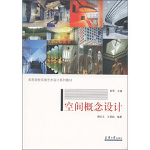 高等院校环境艺术设计系列教材：空间概念设计