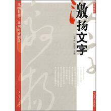 光明书系·激扬文字：光明日报“光明时评”辑录
