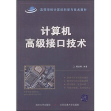 高等学校计算机科学与技术教材：计算机高级接口技术