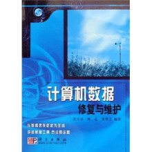 计算机数据修复与维护