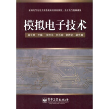 模拟电子技术