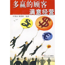 多赢的顾客满意经营