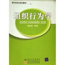现代MBA系列教材：组织行为学