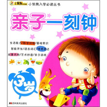 小笨熊入学必读丛书：亲子一刻钟（3岁）