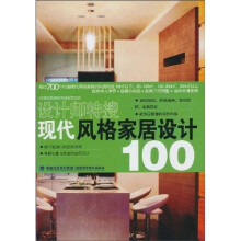 现代风格家居设计100