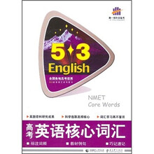 5·3英语词汇系列图书：高考英语核心词汇