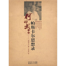 何兆武文集：帕斯卡尔思想录