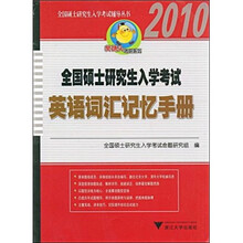 2010全国硕士研究生入学考试:英语词汇记忆手册