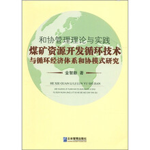 和协管理理论与实践：煤矿资源开发循环技术与循环经济体系和协模式研究