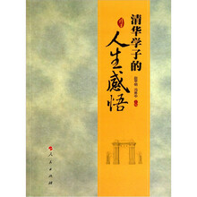 清华学子的人生感悟