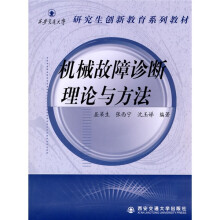西安交通大学研究生创新教育系列教材:机械故障诊断理论与方法