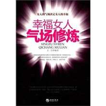 幸福女人气场修炼