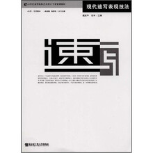 21世纪高等院校艺术设计专业规划教材：现代速写表现技法