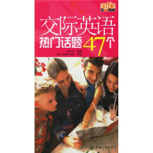交际英语热门话题47个(附MP3光盘)
