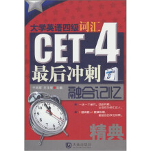 大学英语四级词汇最后冲刺融合记忆精典