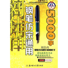 名家书法5：钢笔仿宋通用5000字
