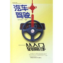 汽车驾驶：从入门到高手