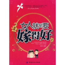 女人就是要嫁得好