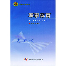 军事体育教材:军事体育