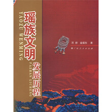 瑶族文明发展历程