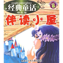 毛毛虫幸福成长书系·经典童话伴读小屋（绿色卷）