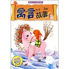 非常经典注音文库：寓言故事