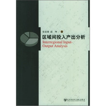 区域间投入产出分析