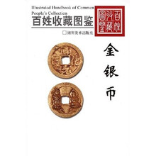 百姓收藏图鉴:金银币