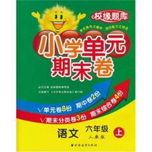 校缘题库·小学单元期末卷：语文（6年级上）（人教版）