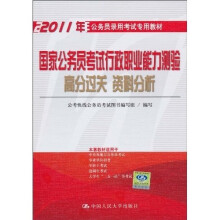 公务员录用考试专用教材:国家公务员考试行政职业能力测验高分过关 资料分析