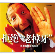 拒绝“老掉牙”:牙周病预防与治疗