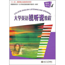 大学英语视听说教程(4)-教师用书(附赠光盘)