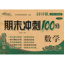 期末冲刺100分完全试卷：数学（5年级上）（2010秋）（北师大课标版）（升级版）